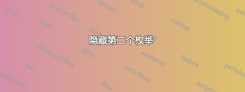 隐藏第二个枚举