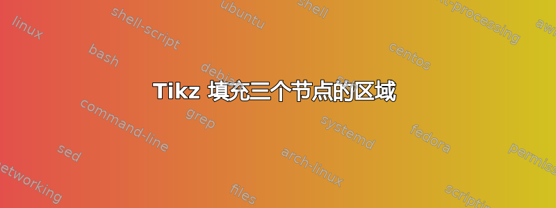 Tikz 填充三个节点的区域