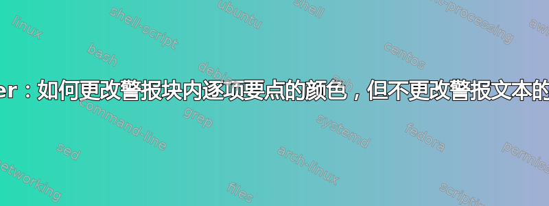 Beamer：如何更改警报块内逐项要点的颜色，但不更改警报文本的颜色？