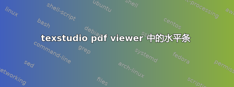 texstudio pdf viewer 中的水平条