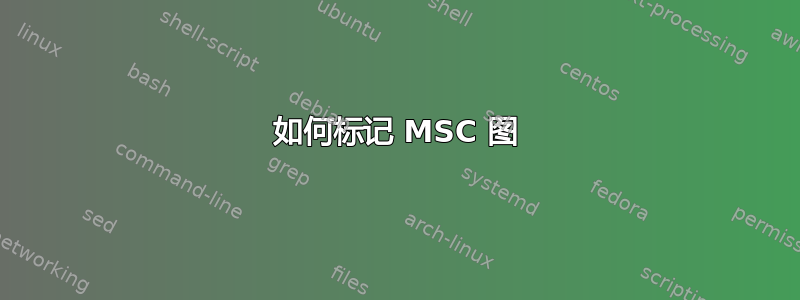 如何标记 MSC 图