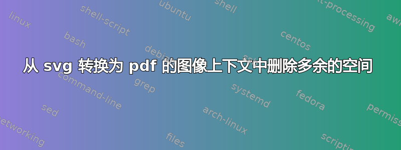 从 svg 转换为 pdf 的图像上下文中删除多余的空间