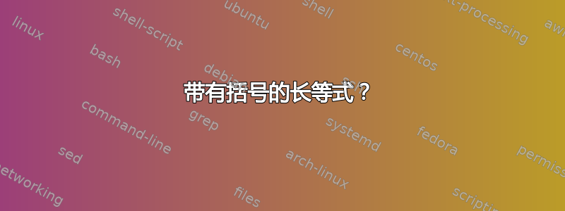 带有括号的长等式？