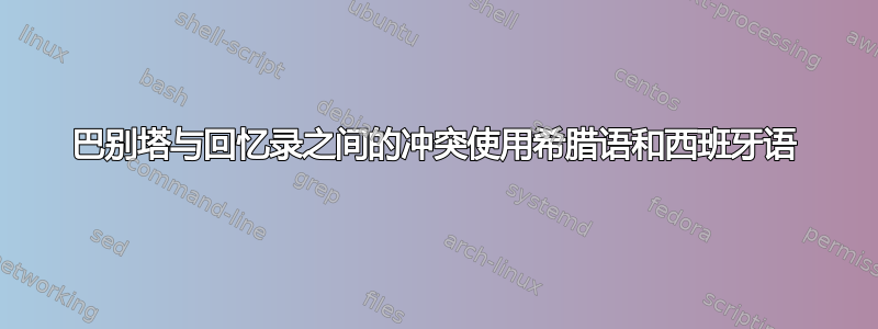 巴别塔与回忆录之间的冲突使用希腊语和西班牙语