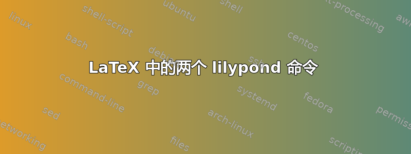 LaTeX 中的两个 lilypond 命令