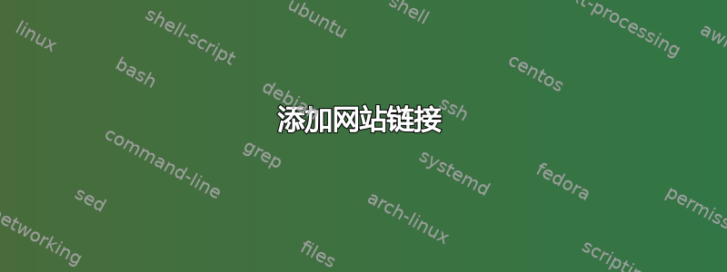 添加网站链接