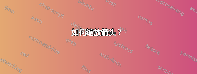 如何缩放箭头？