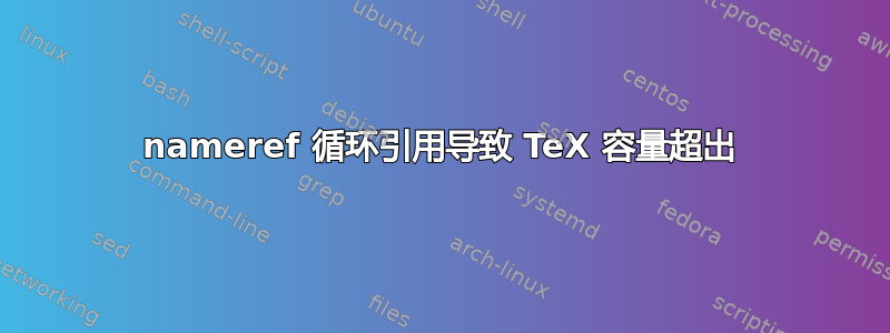 nameref 循环引用导致 TeX 容量超出