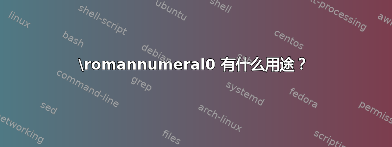 \romannumeral0 有什么用途？