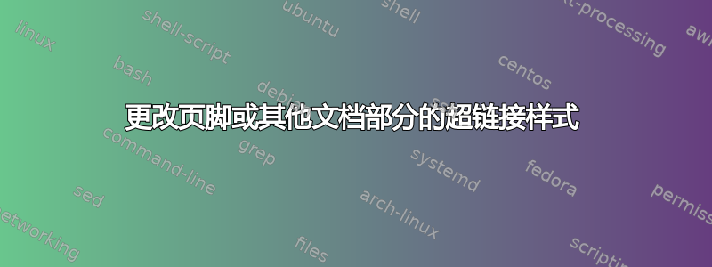 更改页脚或其他文档部分的超链接样式