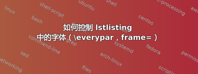 如何控制 lstlisting 中的字体（\everypar，frame=）