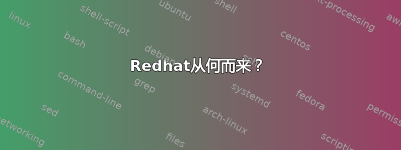 Redhat从何而来？