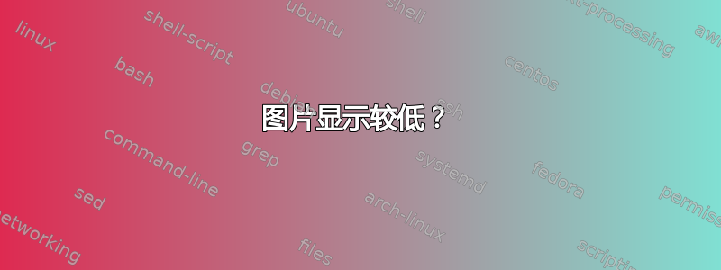 图片显示较低？