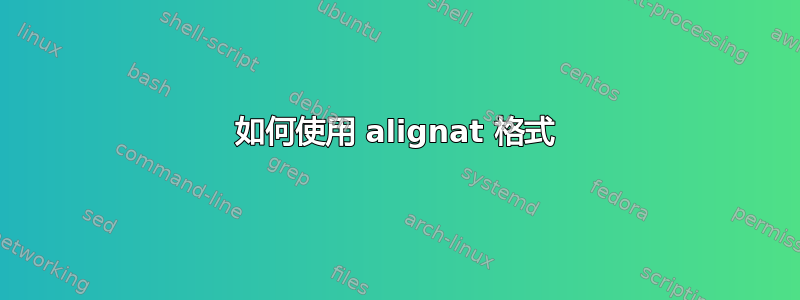 如何使用 alignat 格式