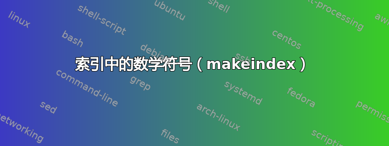 索引中的数学符号（makeindex）