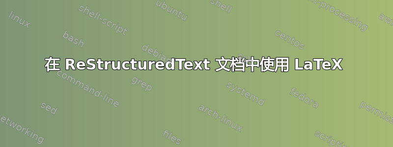 在 ReStructuredText 文档中使用 LaTeX