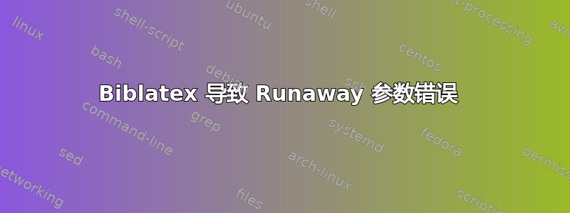 Biblatex 导致 Runaway 参数错误 