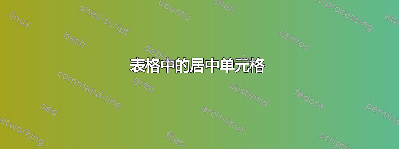 表格中的居中单元格