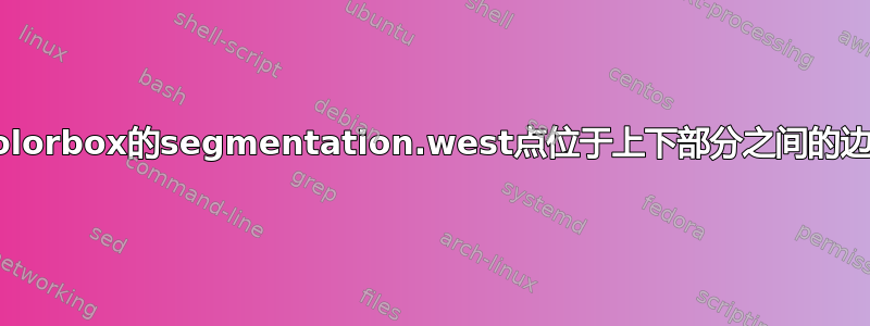 为什么tcolorbox的segmentation.west点位于上下部分之间的边界下方？