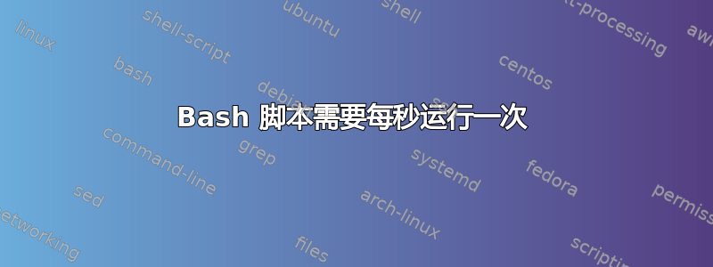 Bash 脚本需要每秒运行一次