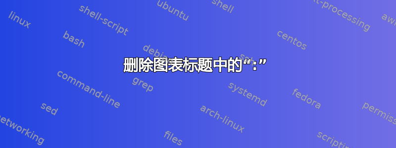 删除图表标题中的“:”