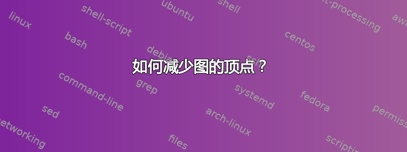 如何减少图的顶点？