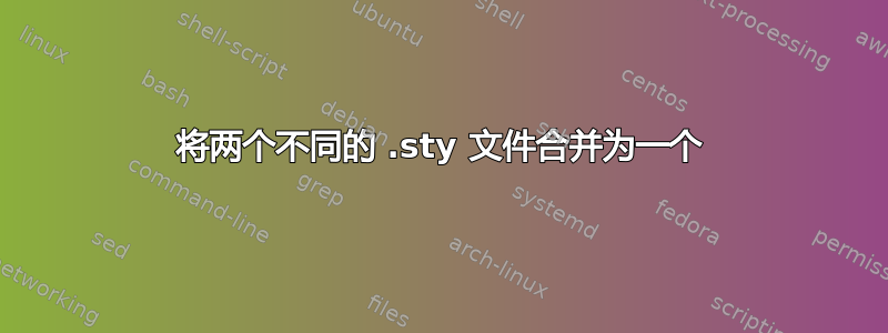 将两个不同的 .sty 文件合并为一个