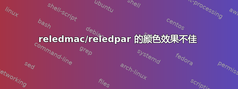 reledmac/reledpar 的颜色效果不佳