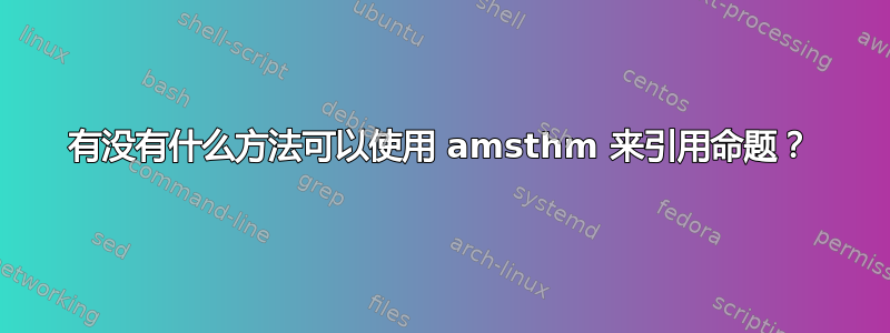 有没有什么方法可以使用 amsthm 来引用命题？