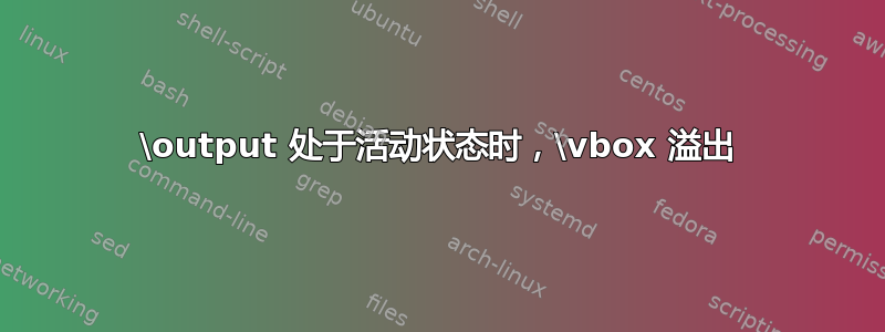 \output 处于活动状态时，\vbox 溢出