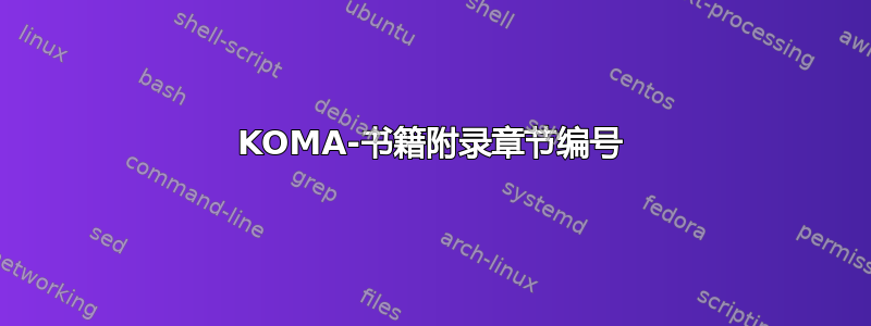 KOMA-书籍附录章节编号