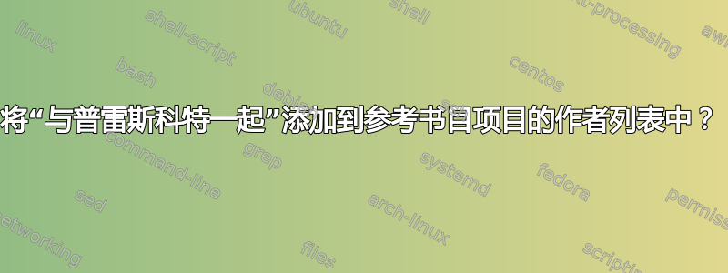 将“与普雷斯科特一起”添加到参考书目项目的作者列表中？