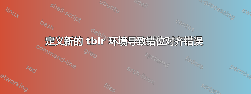 定义新的 tblr 环境导致错位对齐错误