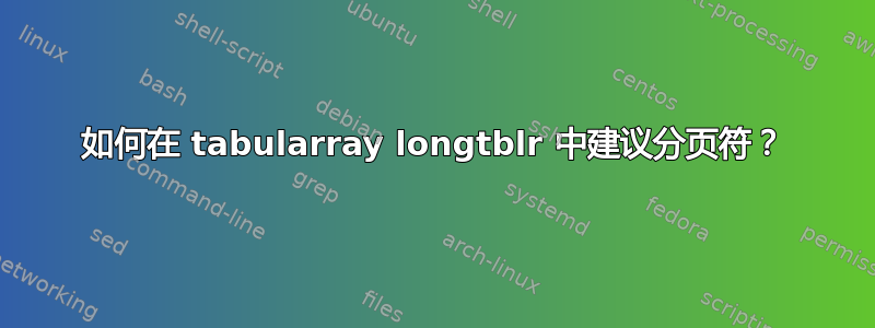 如何在 tabularray longtblr 中建议分页符？