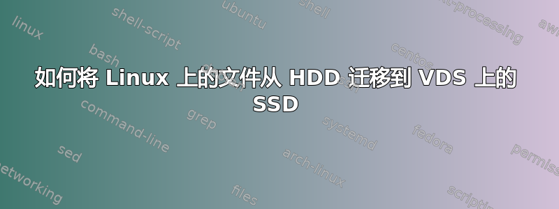 如何将 Linux 上的文件从 HDD 迁移到 VDS 上的 SSD