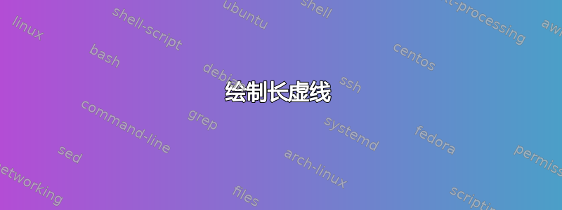 绘制长虚线