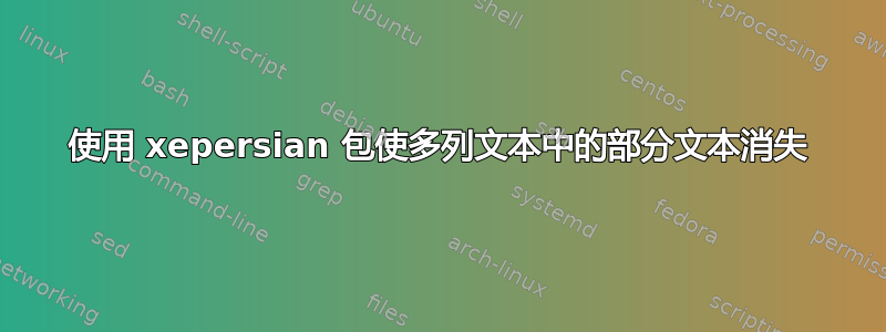 使用 xepersian 包使多列文本中的部分文本消失