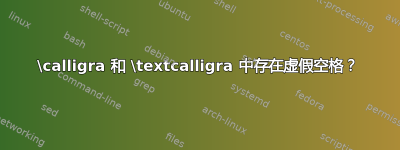 \calligra 和 \textcalligra 中存在虚假空格？