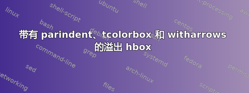 带有 parindent、tcolorbox 和 witharrows 的溢出 hbox