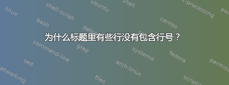 为什么标题里有些行没有包含行号？