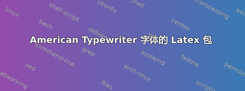 American Typewriter 字体的 Latex 包