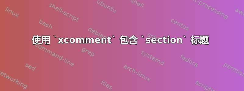 使用 `xcomment` 包含 `section` 标题