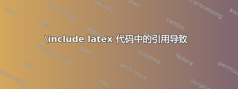 \include latex 代码中的引用导致 