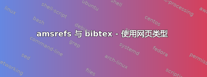 amsrefs 与 bibtex - 使用网页类型