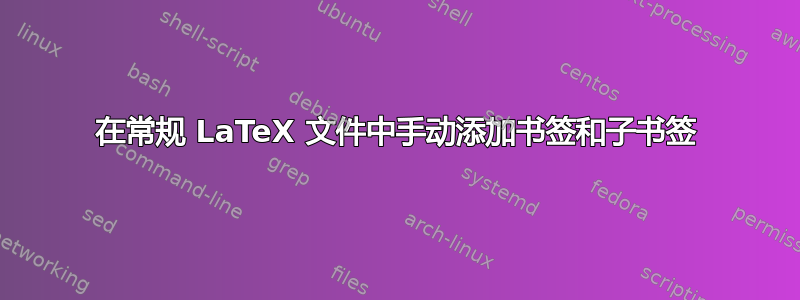 在常规 LaTeX 文件中手动添加书签和子书签