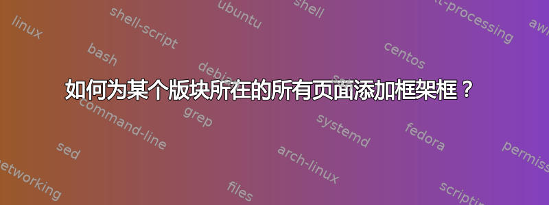 如何为某个版块所在的所有页面添加框架框？