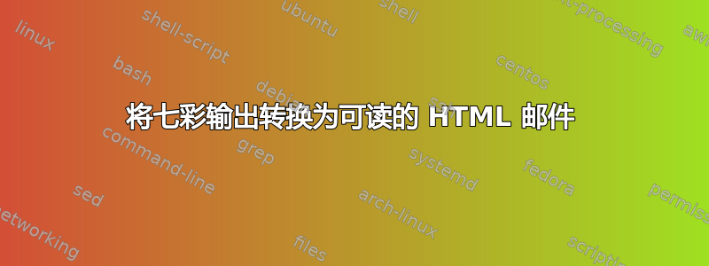 将七彩输出转换为可读的 HTML 邮件