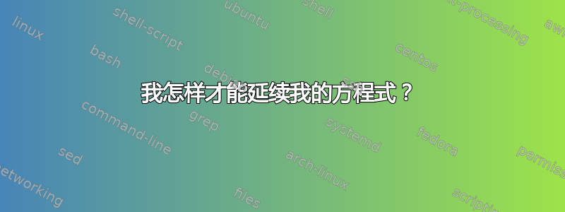 我怎样才能延续我的方程式？