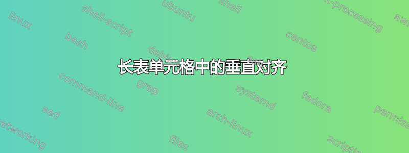 长表单元格中的垂直对齐