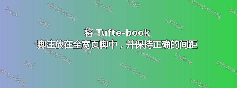 将 Tufte-book 脚注放在全宽页脚中，并保持正确的间距